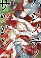 ハジメテノサツジン【期間限定無料】 10