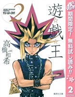 遊☆戯☆王 モノクロ版【期間限定無料】 2