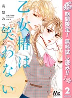 乙女椿は笑わない【期間限定無料】 2