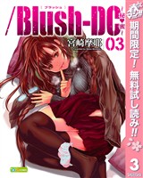 /Blush-DC ~秘・蜜~【期間限定無料】 3