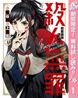 『殺人無罪【期間限定無料】 1』の電子書籍