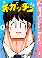 『ネガッチョ【期間限定試し読み増量】 1』の電子書籍