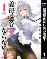 義母の愛はママならないっ！【期間限定試し読み増量】 1