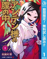 『アンテン様の腹の中【期間限定無料】 1』の電子書籍