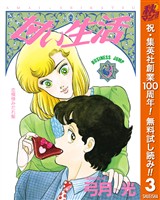 甘い生活【期間限定無料】 3