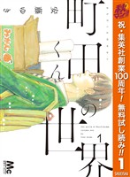 『町田くんの世界【期間限定無料】 1』の電子書籍