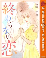 『終わらない恋【期間限定試し読み増量】』の電子書籍