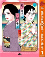 『銀太郎さんお頼み申す【期間限定無料】 1』の電子書籍