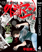 そしてボクは外道マンになる 4