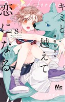 キミと越えて恋になる 単行本版 8
