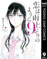 恋は雨上がりのように 9