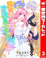 【合本版】雲隠れ王女は冷酷皇太子の腕の中～あなたに溺愛されても困ります！ 3