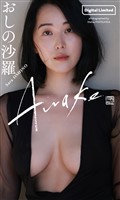【デジタル限定】おしの沙羅写真集「Awake」