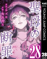 聖母の断罪 分冊版 28