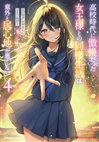 高校時代に傲慢だった女王様との同棲生活は意外と居心地が悪くない 4