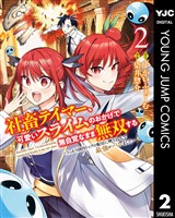 社畜テイマー、可愛いスライムのおかげで無自覚なまま無双する～うっかり国内トップの配信に映り込んで最強がバレました～ 2