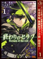 『終わりのセラフ【期間限定無料】 1』の電子書籍