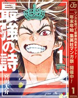 最強の詩【期間限定無料】 1
