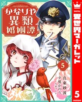 かなりや異類婚姻譚 5