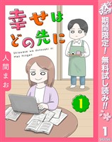 『【単話売】幸せはどの先に【期間限定無料】 1』の電子書籍