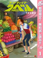 フードファイタータベル【期間限定無料】 1