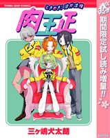 ときめき！治外法権 肉王正【期間限定試し読み増量】