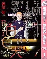 『Bar白色天 Resurrection～復活～【期間限定無料】 1』の電子書籍