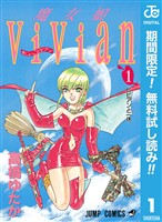 『魔女娘ViVian【期間限定無料】 1』の電子書籍