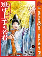 逃げ上手の若君【期間限定無料】 2