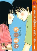 君に届け【期間限定無料】 1