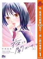 夜に聞かせて【期間限定試し読み増量】 1