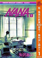 NANA―ナナ―【期間限定無料】 1