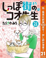 しっぽ街のコオ先生【期間限定試し読み増量】 21