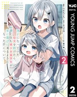 迷子になっていた幼女を助けたら、お隣に住む美少女留学生が家に遊びに来るようになった件について 2