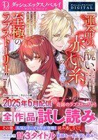 DノベルfDIGITAL 2025年6月配信全作品試し読み