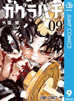 『カグラバチ 9』の電子書籍