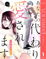 【単話売】あなたの代わりに愛されます 1