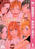 シュガーズ【期間限定無料】 1