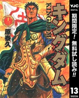 キングダム【期間限定無料】 13