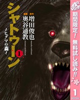 『シャトゥーン～ヒグマの森～【期間限定無料】 1』の電子書籍