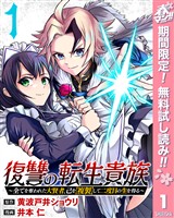 復讐の転生貴族～全てを奪われた大賢者、己を【複製】して二度目の生を得る～【期間限定無料】 1