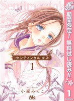 『センチメンタル キス【期間限定無料】 1』の電子書籍