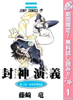 『封神演義【期間限定無料】 1』の電子書籍