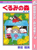 くるみの森【期間限定試し読み増量】 1