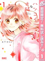ハツコイと太陽【期間限定無料】 1