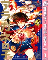 アラガネの子【期間限定無料】 1