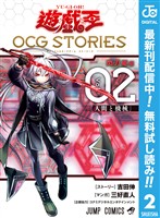 遊☆戯☆王 OCG STORIES【期間限定無料】 2