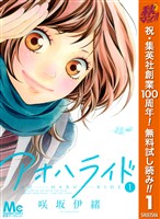 アオハライド【期間限定無料】 1
