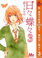 日々蝶々【期間限定無料】 3