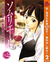 ソムリエール【期間限定無料】 2